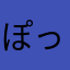 ぽっ、ぽ