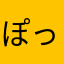 ぽっかぽっかてい