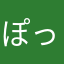 ぽっきぃ34