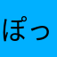 ぽっきい