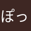 ぽっきーらぶ
