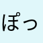 ぽっくん星
