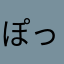 ぽっく2