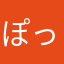 ぽっけっと。