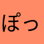 ぽっこりまろ
