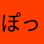 ぽっこん