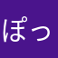 ぽったー777