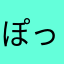 ぽっちぱん