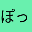 ぽっちゃま