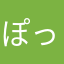ぽっちゃまぷりんぽむ