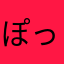 ぽっちゃりぽてち