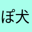 ぽっちゃり 犬