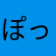 ぽっちゃんズ