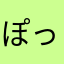 ぽっちょとスピアナ姫