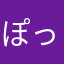 ぽっちらしょ