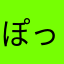 ぽっち563
