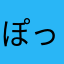 ぽっっっぅ