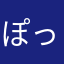 ぽっっっく