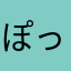 ぽっっっっっち