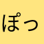 ぽっっっっd