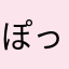 ぽっつぁ