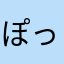 ぽっつん2