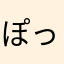 ぽっていとおうチップス