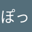 ぽっとです