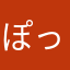ぽっとんレコーズ代表