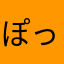ぽっどたっち
