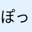 ぽっぱいぽっぱい