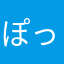 ぽっぴんぷーち