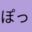 ぽっぴー