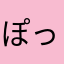 ぽっぷこーんっ