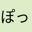 ぽっぷやん