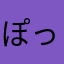 ぽっぷんた