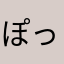 ぽっぺぺぺっと