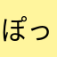 ぽっぽこはめ太郎