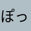 ぽっぽこぴー