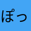 ぽっぽこ2734