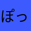 ぽっぽさん3号