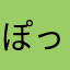 ぽっぽじーにょ