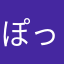 ぽっぽっぽーちゃん
