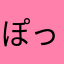 ぽっぽとこっこ