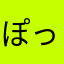 ぽっぽぽみく