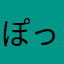 ぽっぽよ