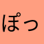 ぽっぽるる