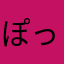 ぽっぽ屋