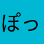 ぽっぽ33