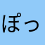 ぽっぽMKP